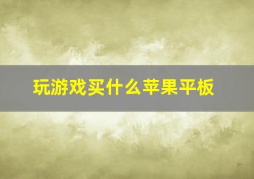 玩游戏买什么苹果平板