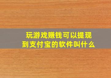 玩游戏赚钱可以提现到支付宝的软件叫什么