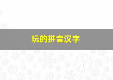 玩的拼音汉字