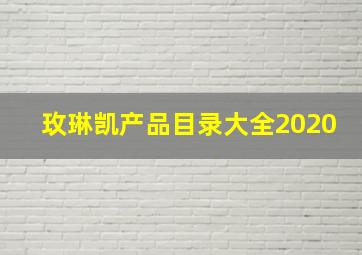 玫琳凯产品目录大全2020