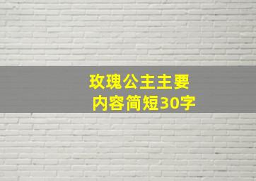 玫瑰公主主要内容简短30字