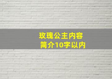 玫瑰公主内容简介10字以内