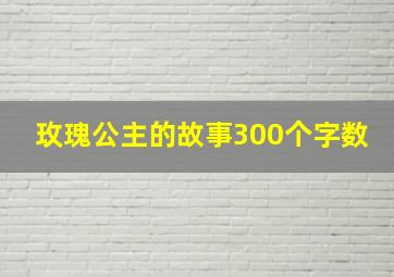 玫瑰公主的故事300个字数