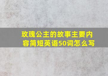 玫瑰公主的故事主要内容简短英语50词怎么写