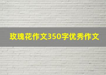 玫瑰花作文350字优秀作文