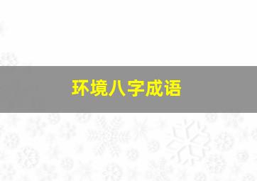 环境八字成语