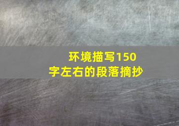 环境描写150字左右的段落摘抄