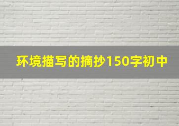 环境描写的摘抄150字初中