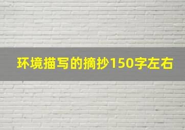 环境描写的摘抄150字左右