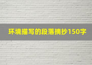 环境描写的段落摘抄150字