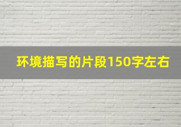 环境描写的片段150字左右