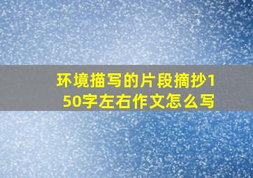 环境描写的片段摘抄150字左右作文怎么写