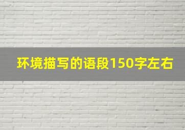 环境描写的语段150字左右