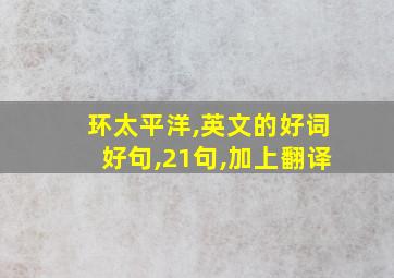 环太平洋,英文的好词好句,21句,加上翻译