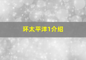 环太平洋1介绍