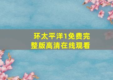 环太平洋1免费完整版高清在线观看