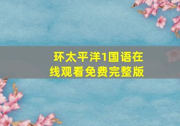 环太平洋1国语在线观看免费完整版