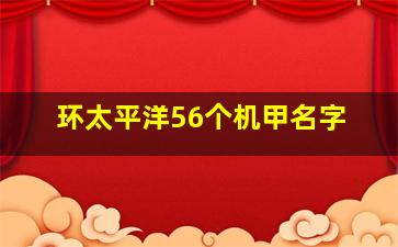 环太平洋56个机甲名字