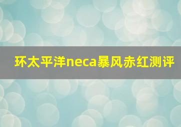 环太平洋neca暴风赤红测评