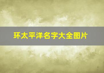 环太平洋名字大全图片