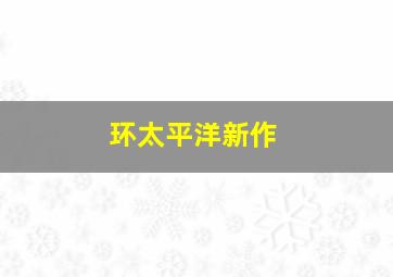 环太平洋新作