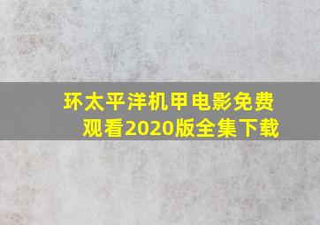 环太平洋机甲电影免费观看2020版全集下载