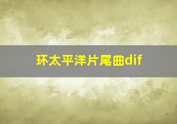 环太平洋片尾曲dif