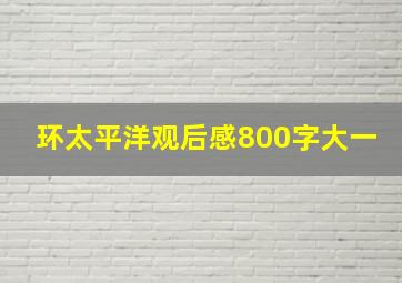 环太平洋观后感800字大一