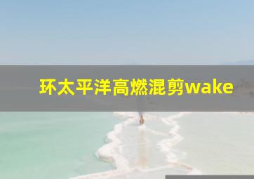 环太平洋高燃混剪wake