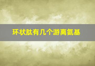 环状肽有几个游离氨基