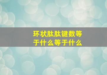 环状肽肽键数等于什么等于什么