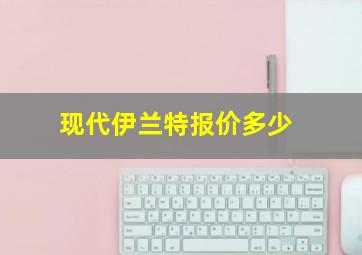 现代伊兰特报价多少