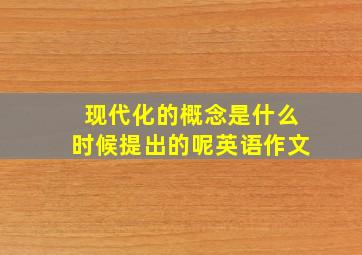 现代化的概念是什么时候提出的呢英语作文