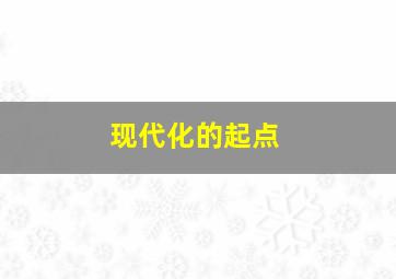 现代化的起点