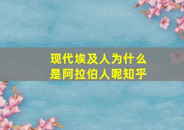 现代埃及人为什么是阿拉伯人呢知乎