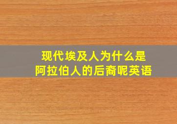 现代埃及人为什么是阿拉伯人的后裔呢英语