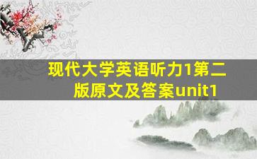 现代大学英语听力1第二版原文及答案unit1