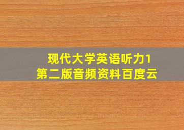 现代大学英语听力1第二版音频资料百度云