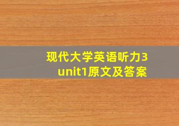 现代大学英语听力3unit1原文及答案