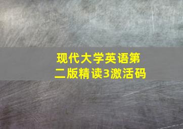 现代大学英语第二版精读3激活码