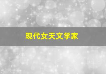 现代女天文学家