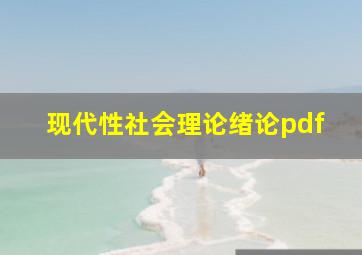 现代性社会理论绪论pdf