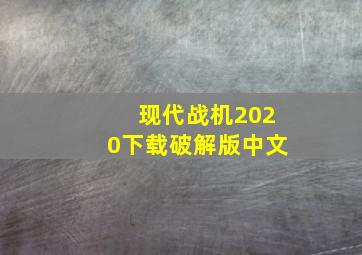 现代战机2020下载破解版中文