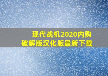 现代战机2020内购破解版汉化版最新下载