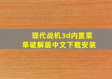 现代战机3d内置菜单破解版中文下载安装