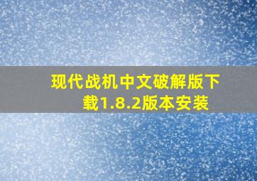 现代战机中文破解版下载1.8.2版本安装