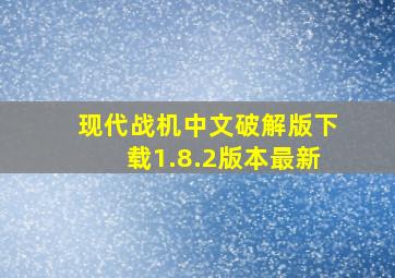 现代战机中文破解版下载1.8.2版本最新