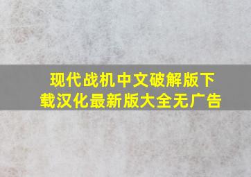 现代战机中文破解版下载汉化最新版大全无广告