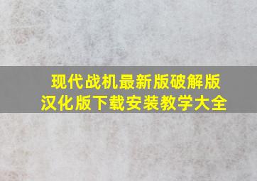 现代战机最新版破解版汉化版下载安装教学大全