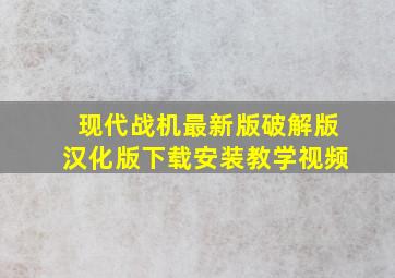 现代战机最新版破解版汉化版下载安装教学视频